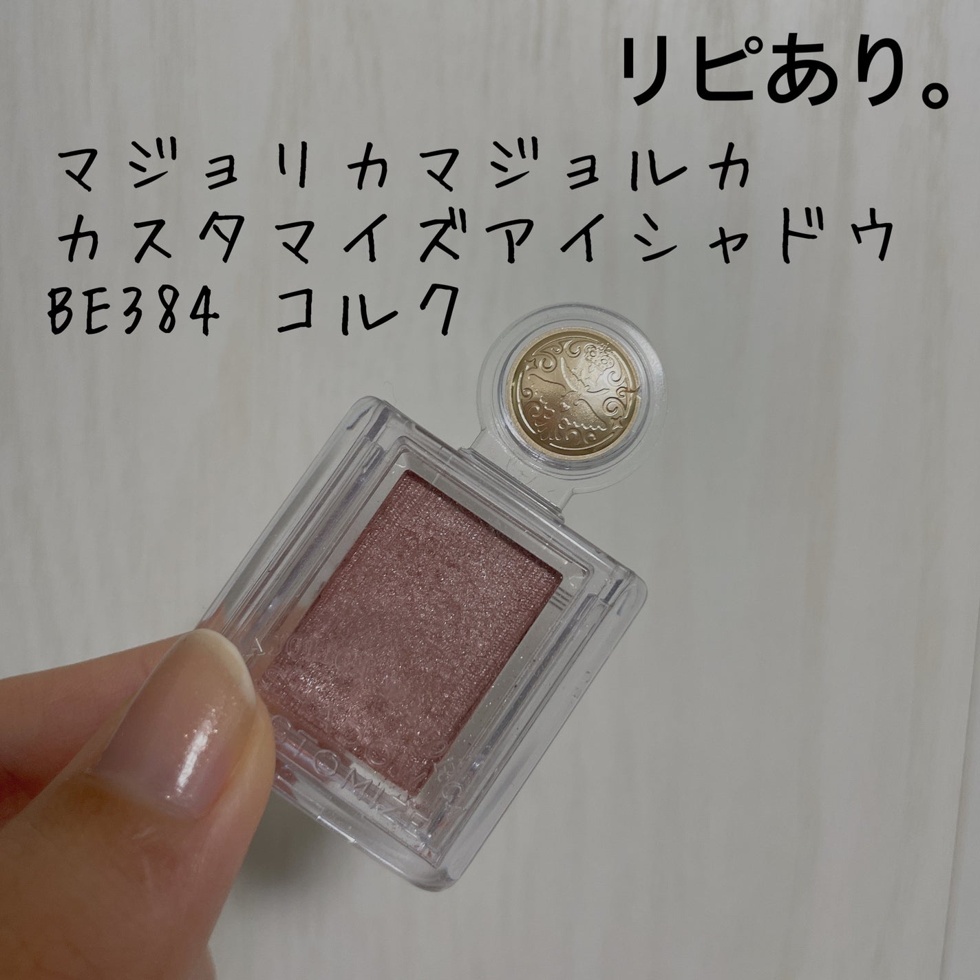 シャドーカスタマイズ/MAJOLICA MAJORCA/単色アイシャドウを使ったクチコミ(1枚目)