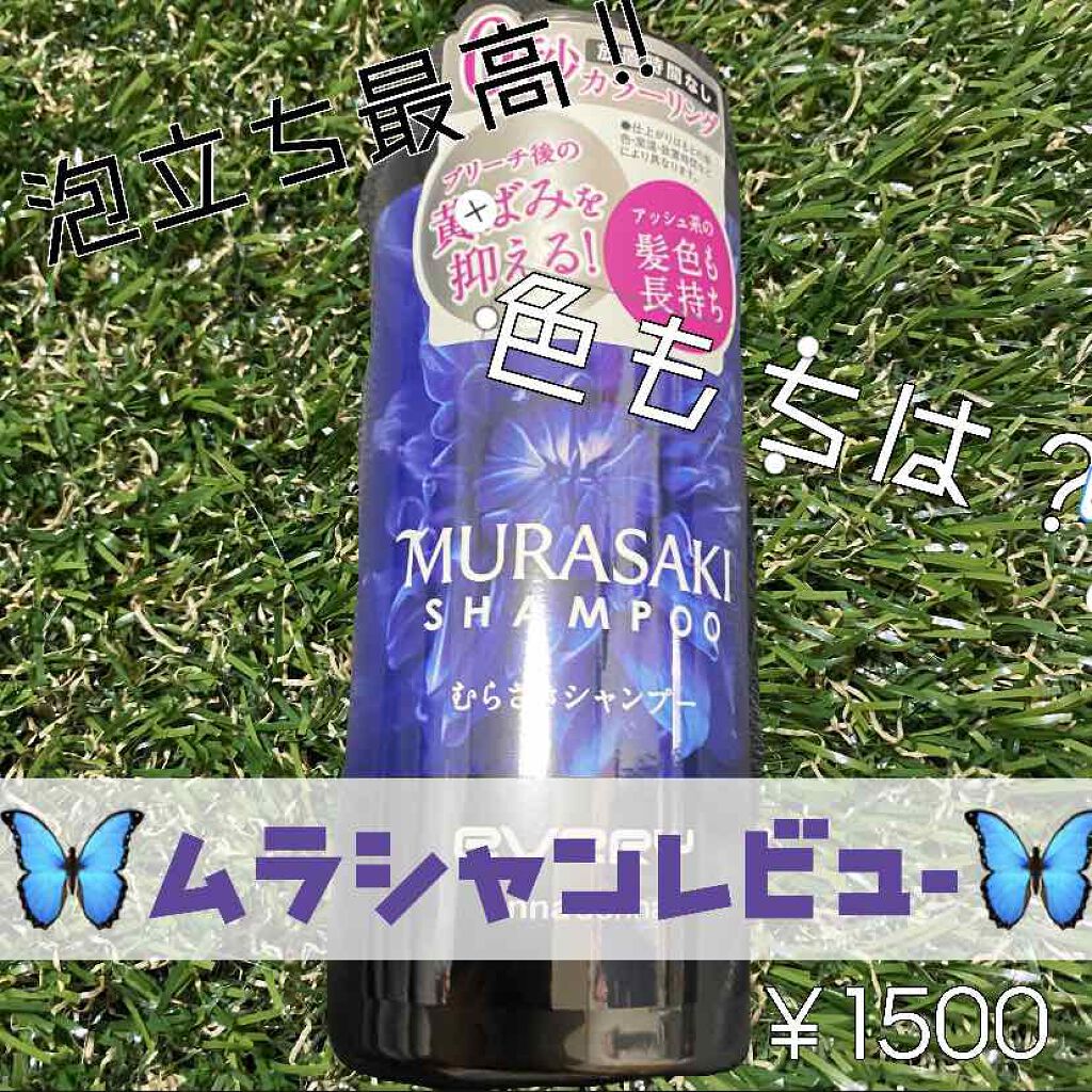 アンナドンナ エブリ むらさきシャンプー/アンナドンナ/市販シャンプーを使ったクチコミ(1枚目)