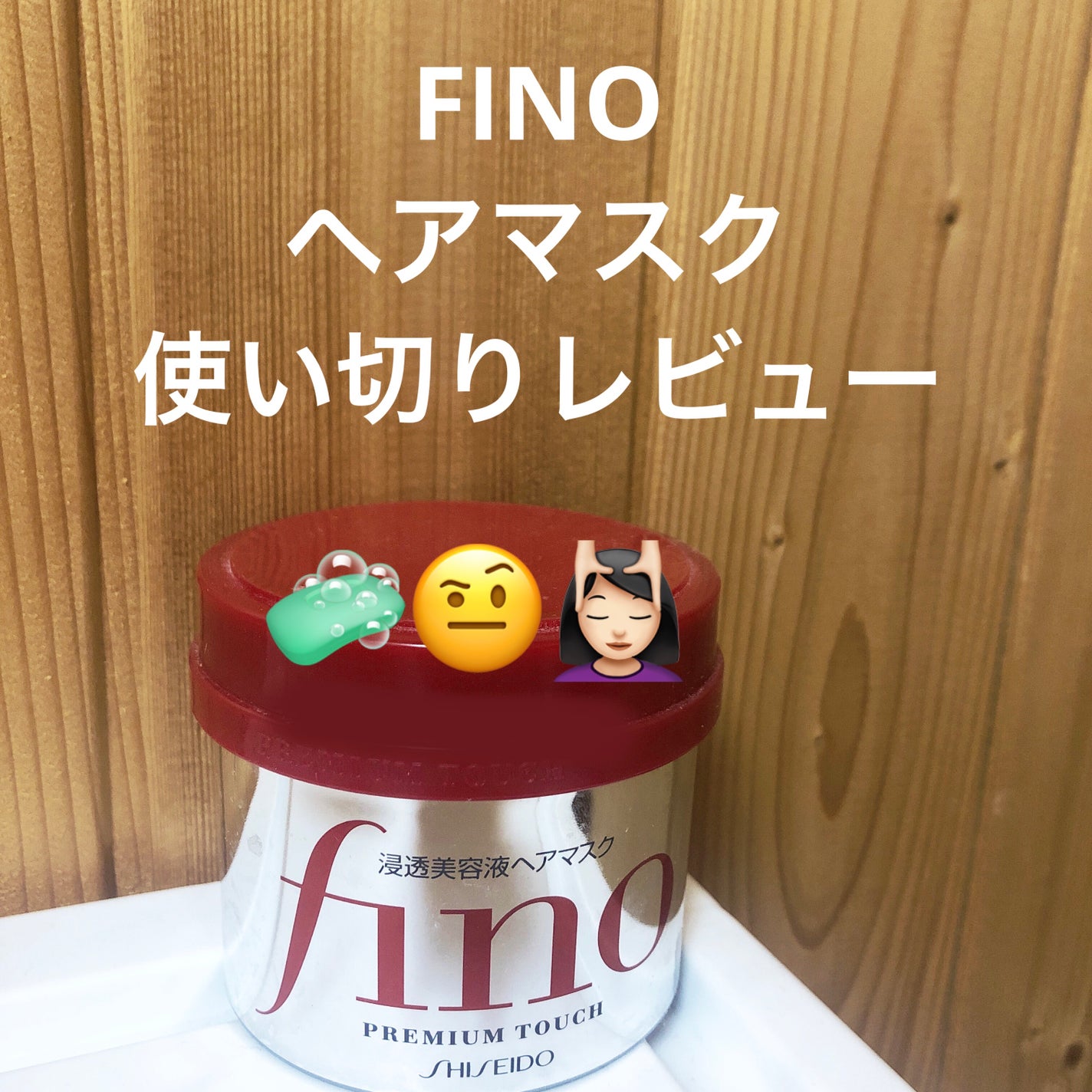 フィーノ プレミアムタッチ 濃厚美容液ヘアマスク/フィーノ/ヘアマスク・ヘアパックを使ったクチコミ(1枚目)