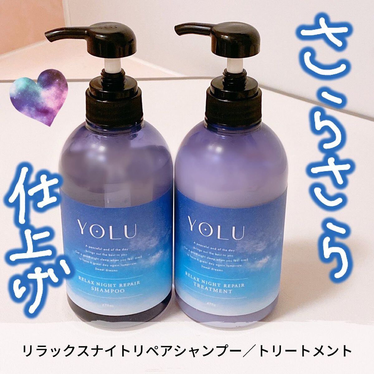 リラックスナイトリペア シャンプー/トリートメント/YOLU/市販シャンプーを使ったクチコミ(1枚目)