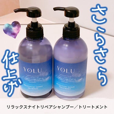 リラックスナイトリペア シャンプー/トリートメント/YOLU/シャンプー・コンディショナーを使ったクチコミ（1枚目）