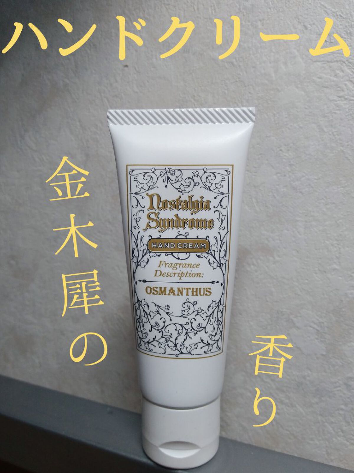 ノスタルジア シンドローム ハンドクリーム 〈オスマンサス〉/Nostalgia Syndrome/ハンドクリームを使ったクチコミ(1枚目)