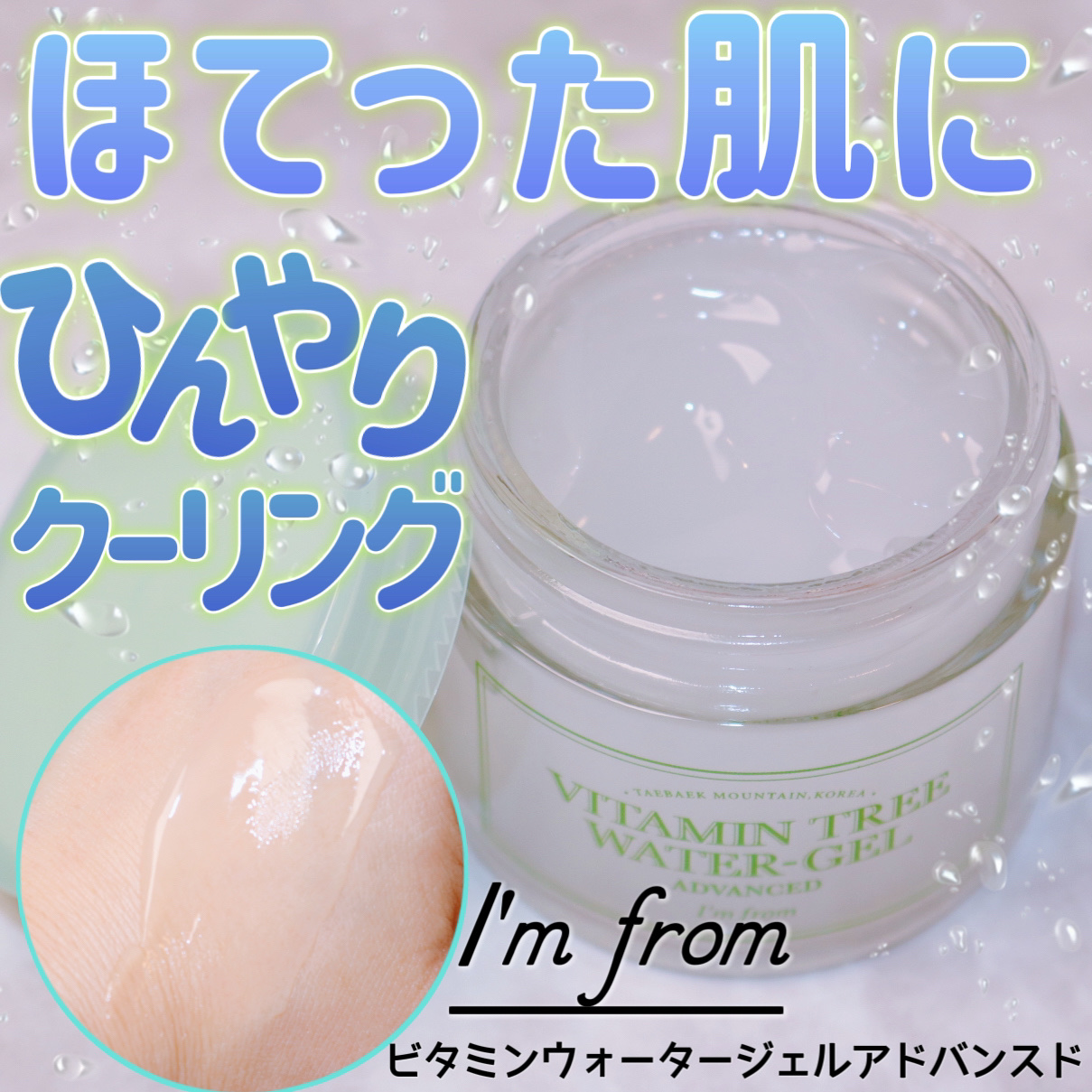 ビタミンウォータージェルアドバンスド/I'm from/フェイスクリームを使ったクチコミ（1枚目）