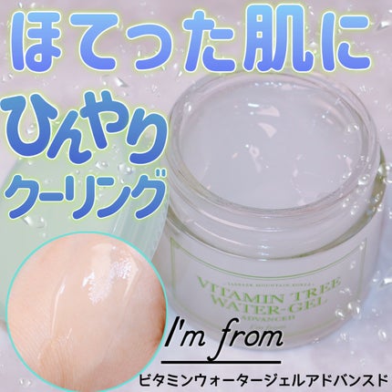 ビタミンウォータージェルアドバンスド/I'm from/フェイスクリームを使ったクチコミ(1枚目)