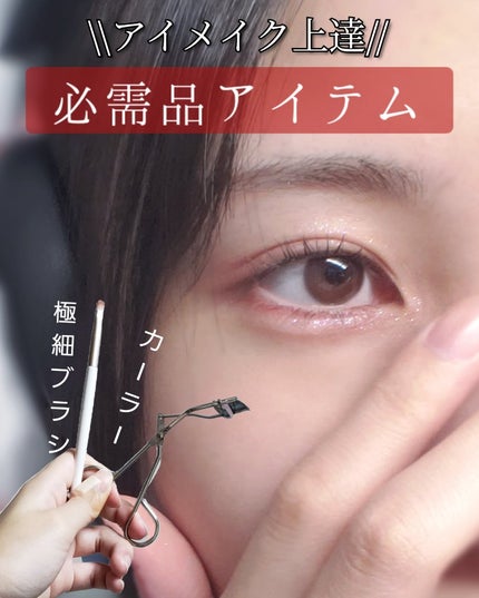 ひとえ・奥ぶたえ用カーラー/アイプチ®/ビューラーを使ったクチコミ(1枚目)