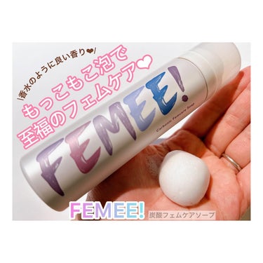 炭酸フェムケアソープ/FEMEE/ボディグッズを使ったクチコミ（1枚目）