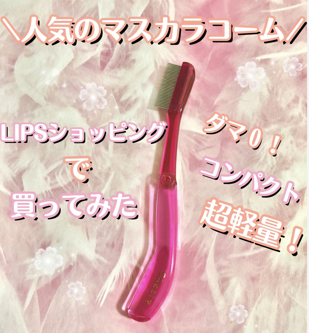 マスカラコーム メタルN（ナチュラル）/チャスティ/その他化粧小物を使ったクチコミ（1枚目）