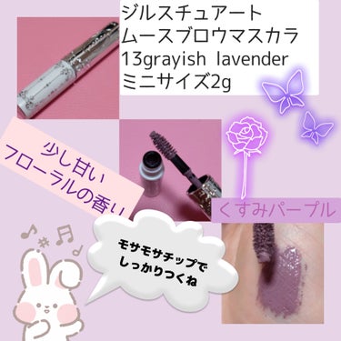 ジルスチュアート ムースブロウマスカラ 13 grayish lavender/JILL STUART/眉マスカラを使ったクチコミ（2枚目）