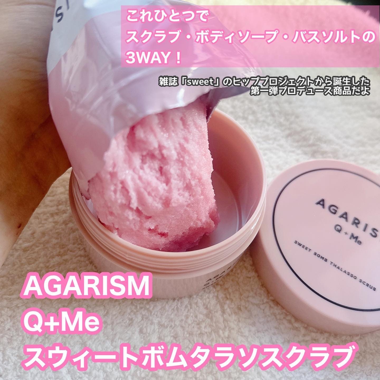 Q+Me スウィート ボム タラソ スクラブ/AGARISM/バスト・ヒップケアを使ったクチコミ（1枚目）