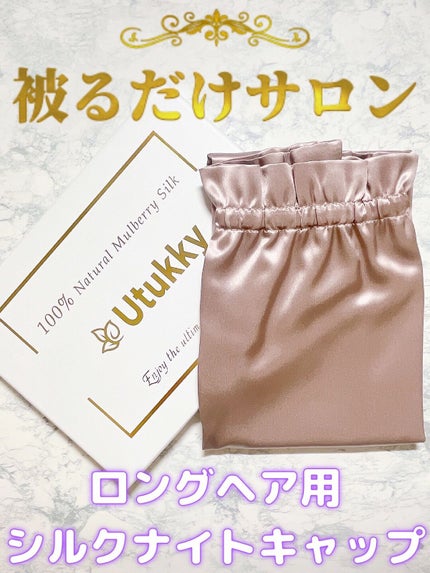 シルクナイトキャップ/Utukky/ヘアケアグッズを使ったクチコミ(1枚目)