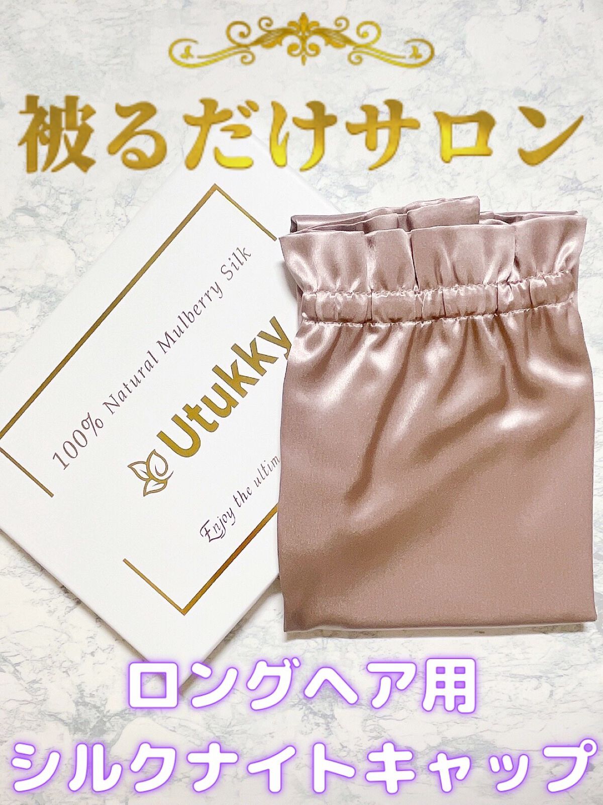 試してみた】シルクナイトキャップ/Utukkyのリアルな口コミ・レビュー