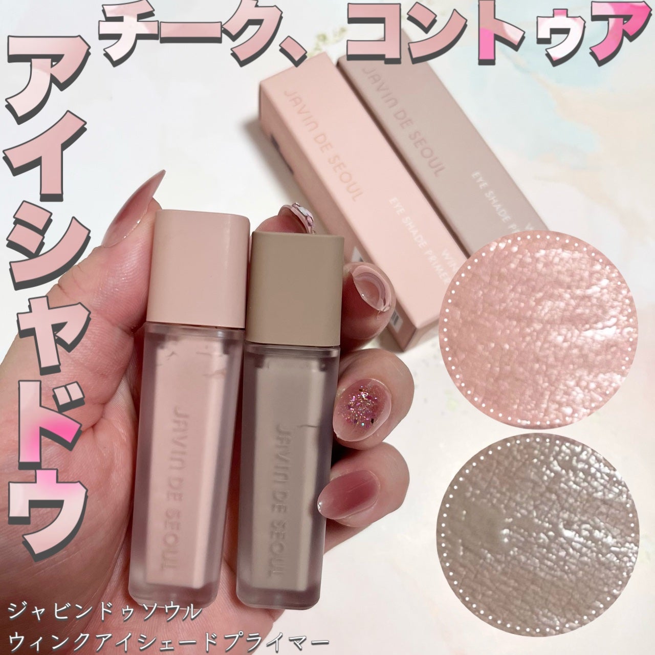 ウインク アイ シェード プライマー/Javin De Seoul/リキッドアイシャドウを使ったクチコミ(1枚目)