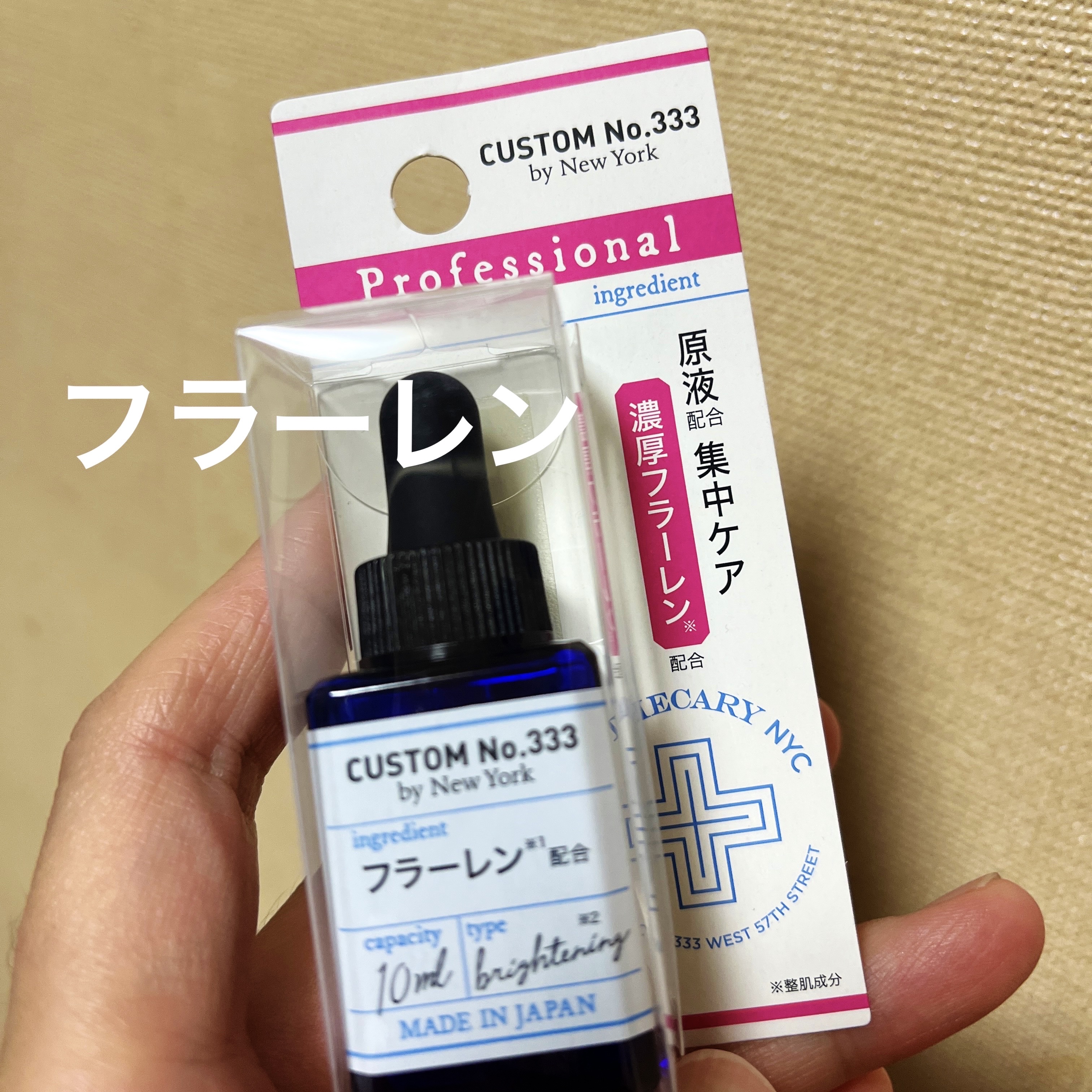濃厚フラーレン/CUSTOM No.333 by New York/美容液を使ったクチコミ（1枚目）