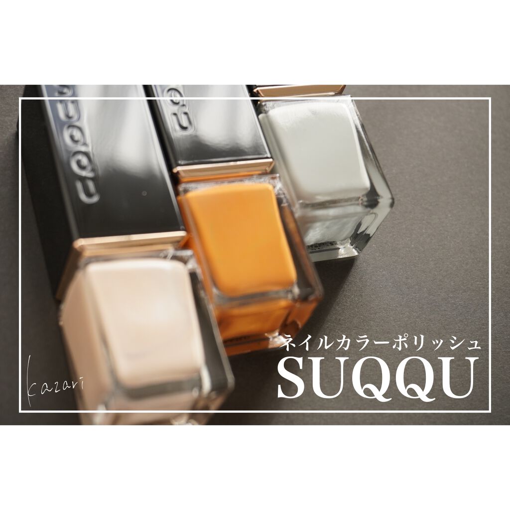 ネイル カラー ポリッシュ/SUQQU/マニキュアを使ったクチコミ(1枚目)