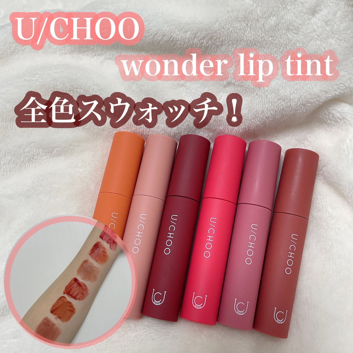 ワンダー リップティント/U/CHOO/リップティントを使ったクチコミ(1枚目)