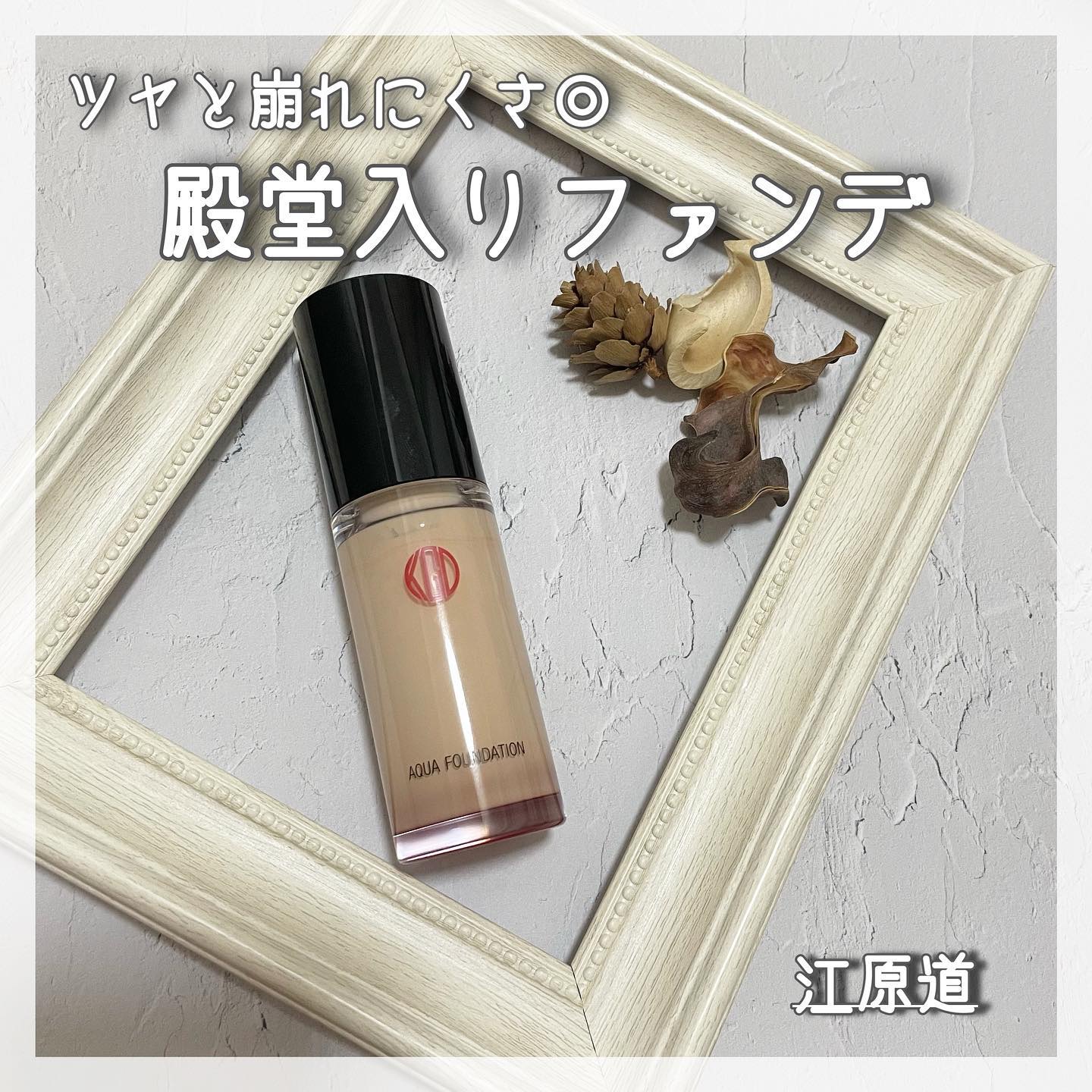 マイファンスィー アクアファンデーション 113(標準色) オークル/Koh Gen Do/リキッドファンデーションを使ったクチコミ（1枚目）