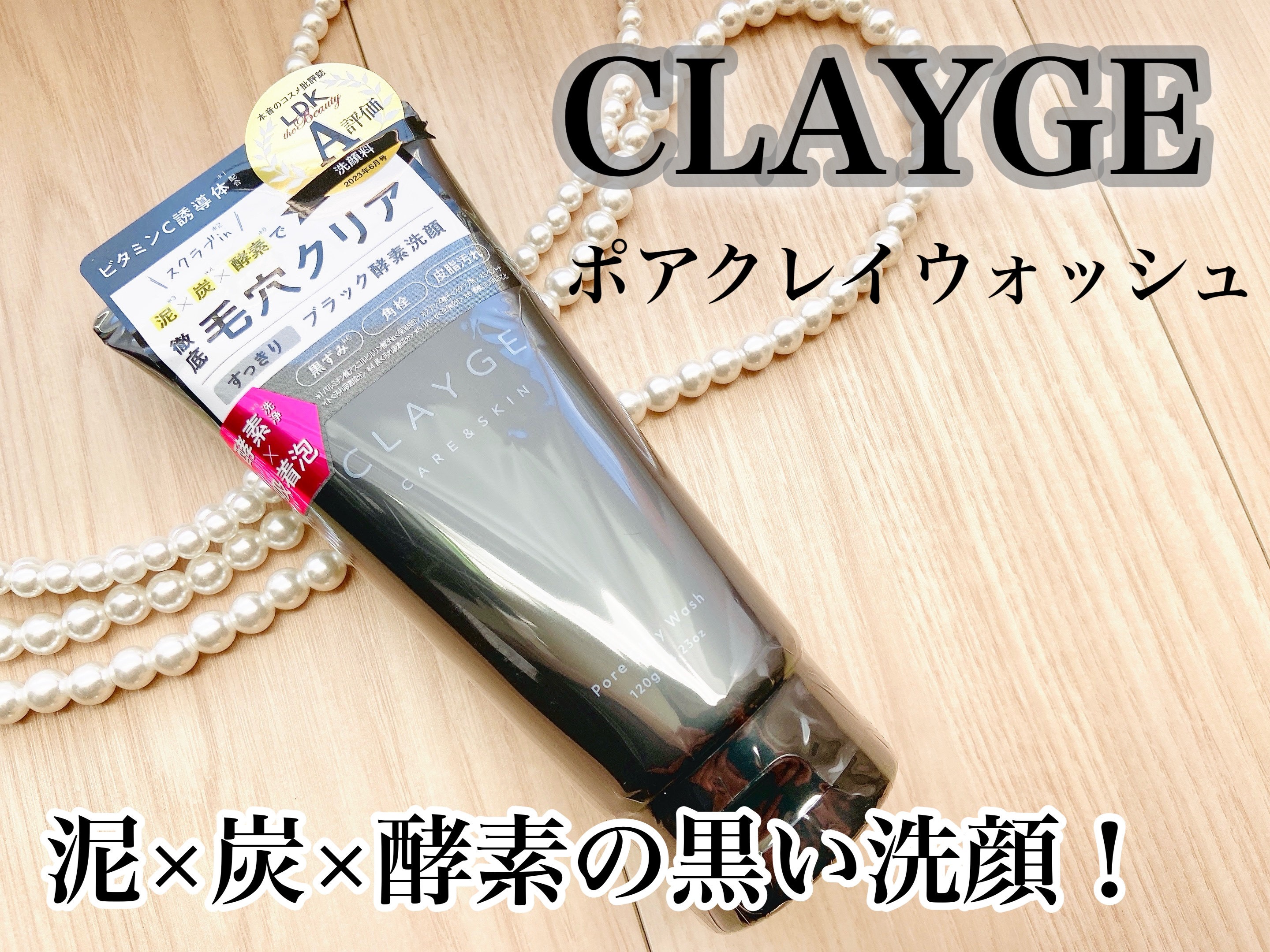 ポアクレイウォッシュ/CLAYGE/洗顔フォームを使ったクチコミ（1枚目）