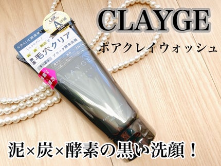 ポアクレイウォッシュ/CLAYGE/洗顔フォームを使ったクチコミ(1枚目)