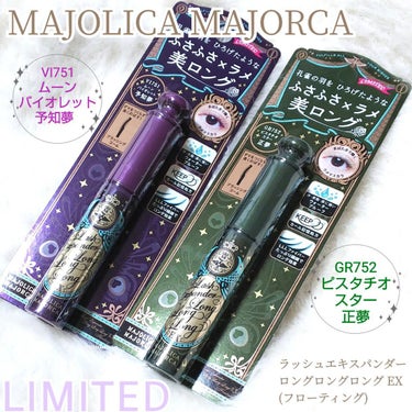 ラッシュエキスパンダー ロングロングロング ＥＸ （フローティング） VI751 ムーンバイオレット 予知夢/MAJOLICA MAJORCA/マスカラを使ったクチコミ（1枚目）