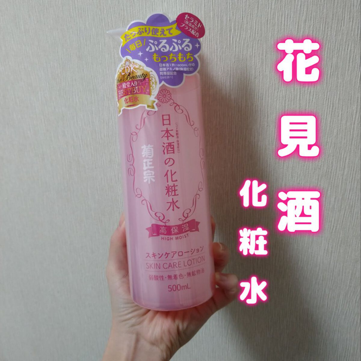 菊正宗 日本酒の化粧水 高保湿/菊正宗/化粧水を使ったクチコミ（1枚目）