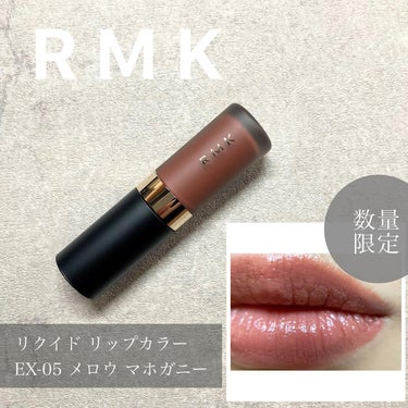 RMK リクイド リップカラー EX-05 メロウ マホガニー（数量限定）/RMK/口紅を使ったクチコミ（1枚目）