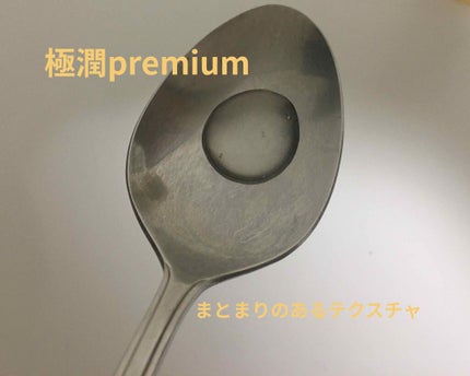 極潤プレミアムヒアルロン液(ハダラボスーパーモイスト化粧水c)/肌ラボ/化粧水を使ったクチコミ(4枚目)