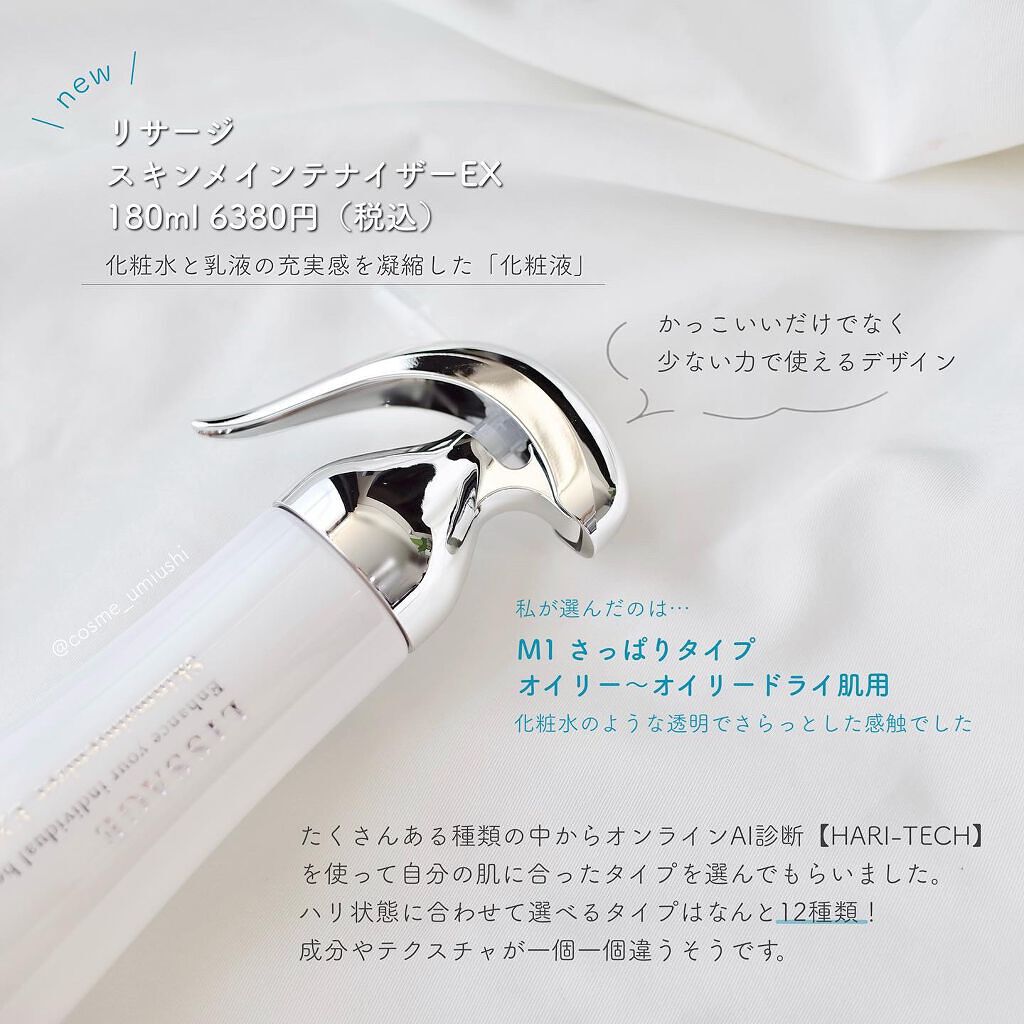 スキンメインテナイザー EX M1/リサージ/化粧水を使ったクチコミ（1枚目）