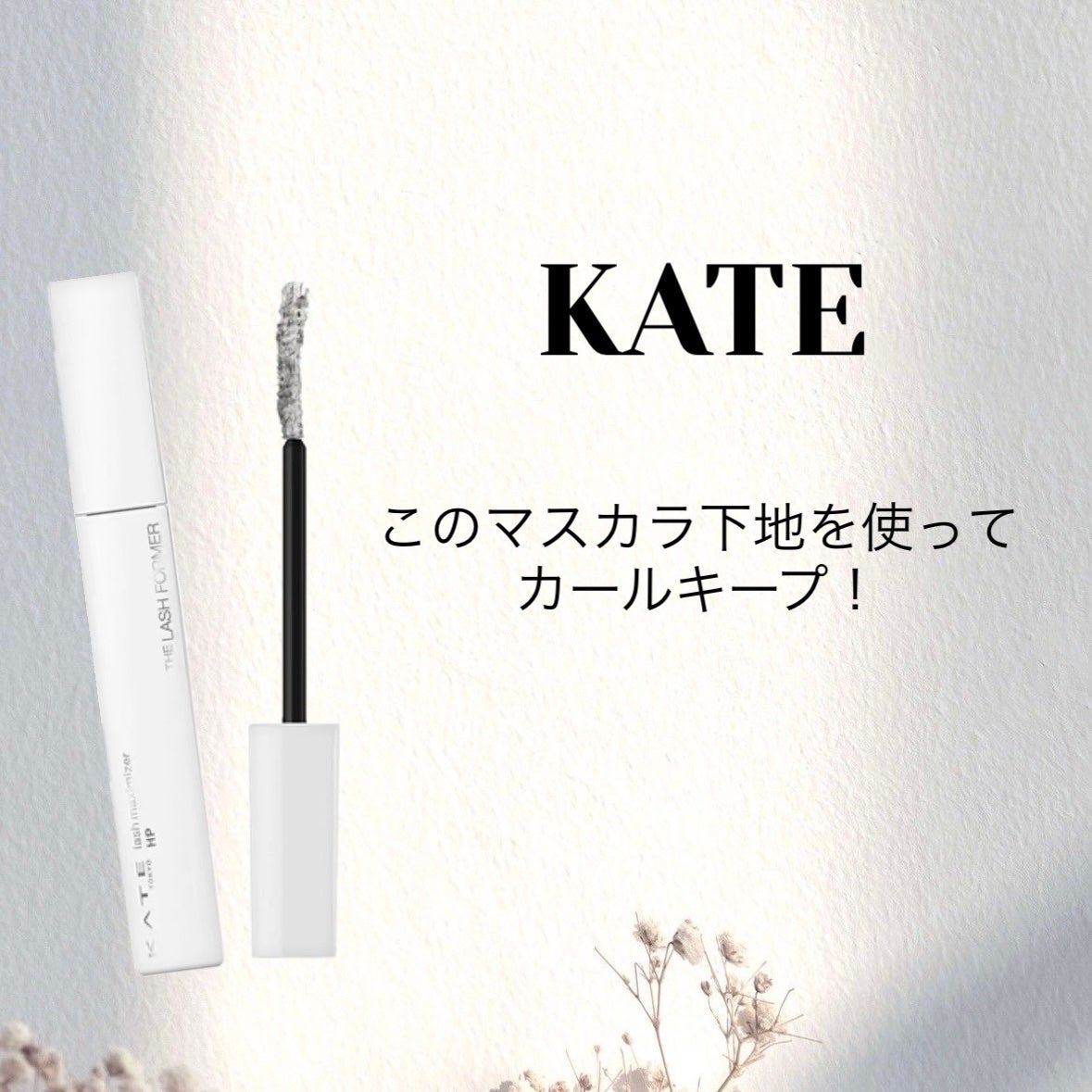 ラッシュマキシマイザーHP/KATE/マスカラ下地を使ったクチコミ(1枚目)