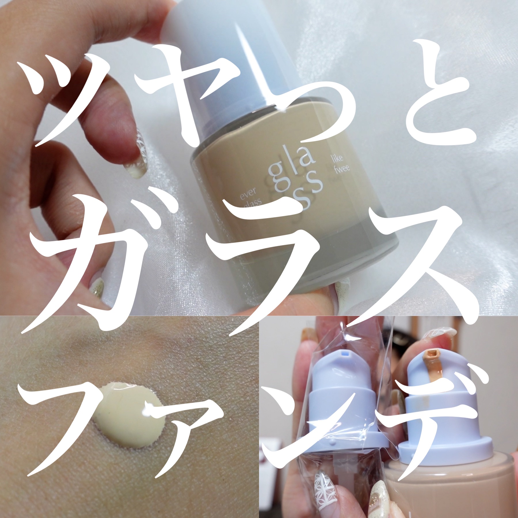 フィーファンデーションガラス 03 ヌードガラス/fwee/リキッドファンデーションを使ったクチコミ（1枚目）