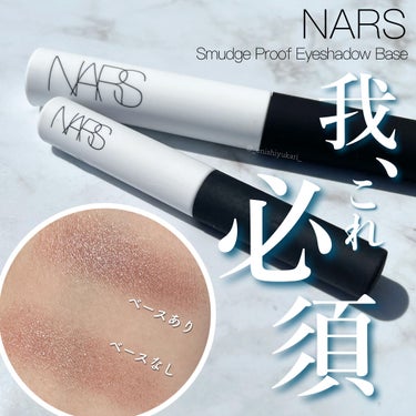 スマッジプルーフ アイシャドーベース/NARS/アイシャドウベースを使ったクチコミ（1枚目）