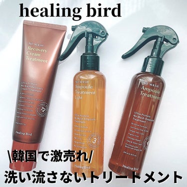 Healing bird ノーウォッシュ リカバリー ヘアエッセンス クリーム トリートメントのクチコミ「韓国で大人気のヘアケア
Healing Bird(ヒーリングバード）

韓国ビューティYouT.....」（1枚目）