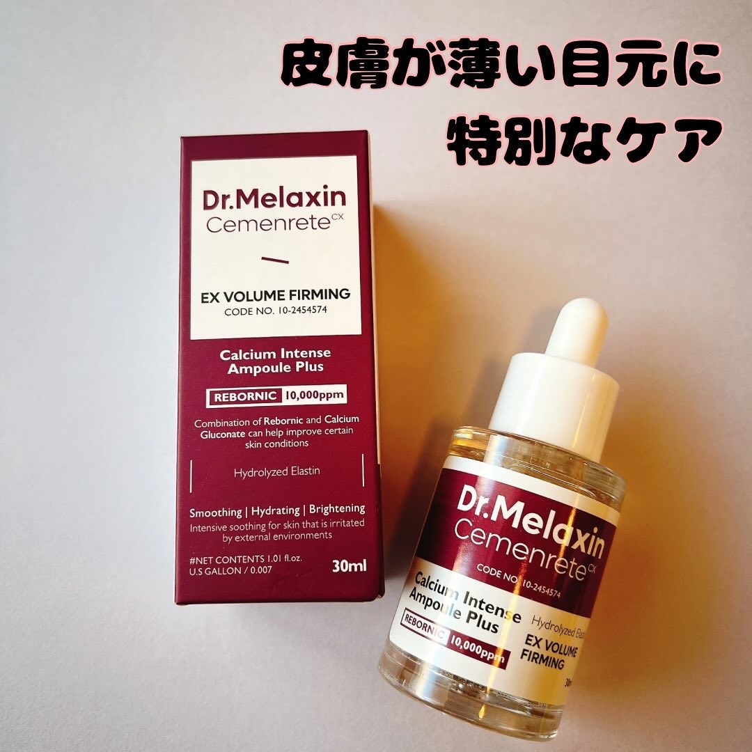 Cemenrete Calcium Intense Ampoule/Dr.Melaxin/美容液を使ったクチコミ（1枚目）