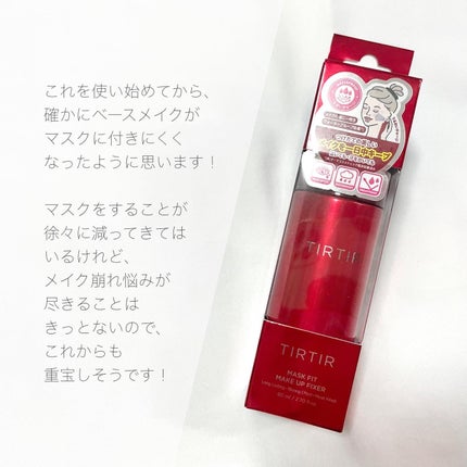 マスクフィット メイクアップフィクサー/TIRTIR(ティルティル)/フィックスミストを使ったクチコミ(5枚目)