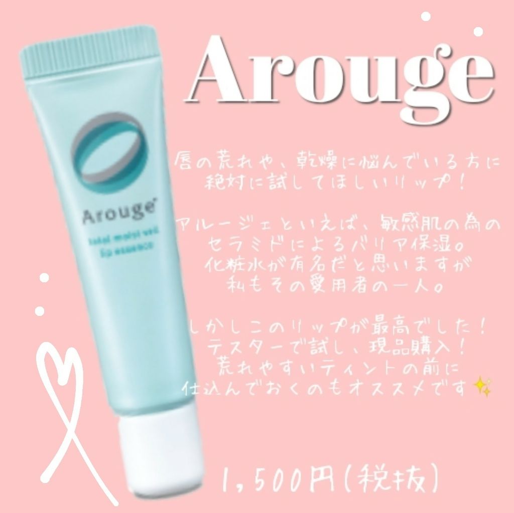トータルモイストベール リップエッセンス/アルージェ/リップ美容液を使ったクチコミ（1枚目）
