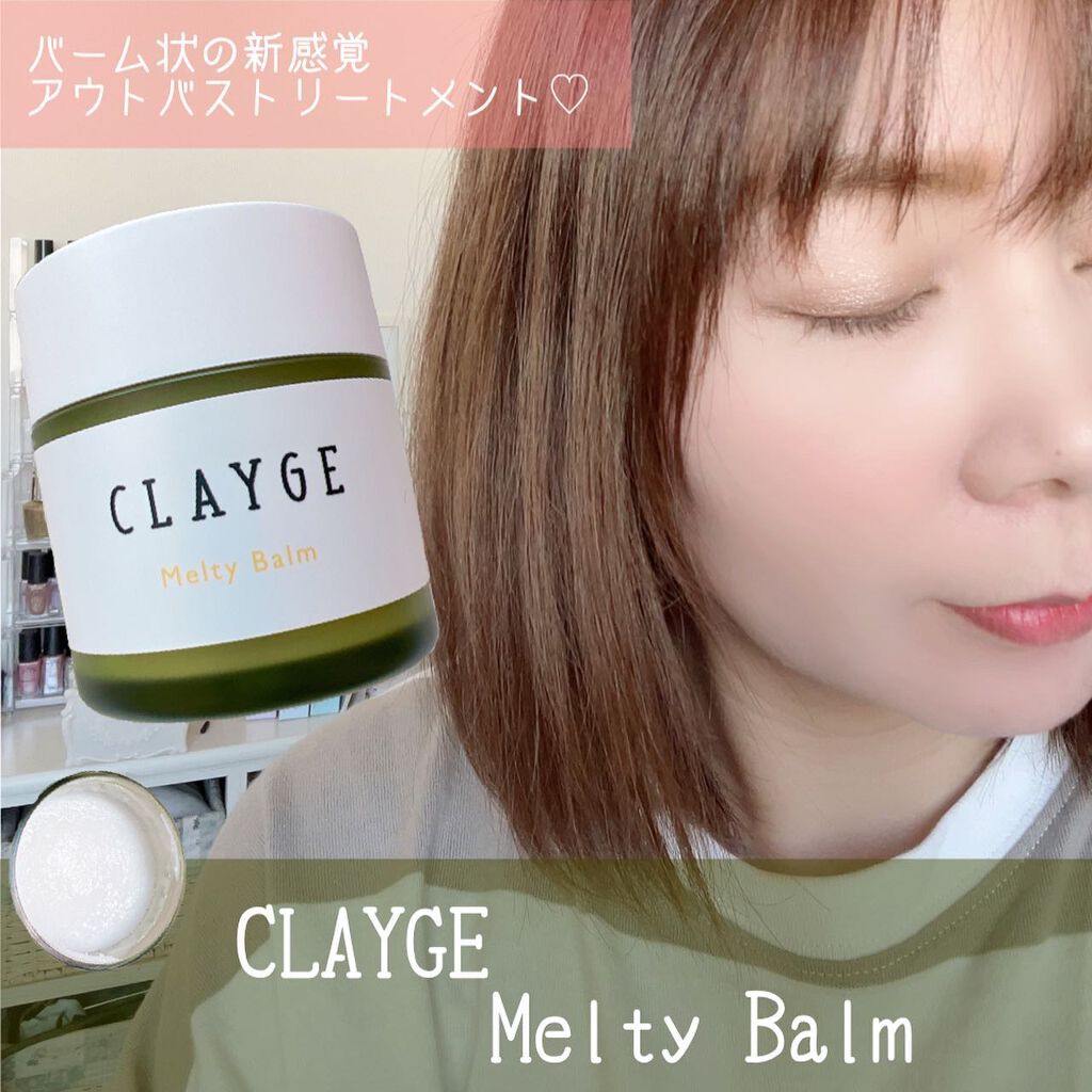 メルティバーム/CLAYGE/ヘアバームを使ったクチコミ(1枚目)