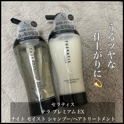 セラティス テラ プレミアム EX ナイト モイスト シャンプー/ヘアトリートメント/THERATIS/市販シャンプーを使ったクチコミ(1枚目)