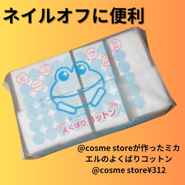 ＠ｃｏｓｍｅ ｓｔｏｒｅが作ったミカエルのよくばりコットン/＠ｃｏｓｍｅ ｓｔｏｒｅ/コットンを使ったクチコミ（1枚目）