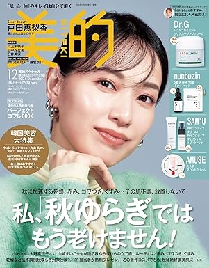 美的2024年12月号 美的スペシャル12月号　秋の美肌おまかせセット版 / 小学館