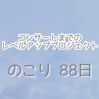 こんにちは！ emmaです！(今回は長いです笑)

とりあえずこれはこのアイテムがいい！とかオススメ！とかためになるレビューではなく

ただ、自分をレベルアップさせるプロジェクトの記録なものです😭
LI