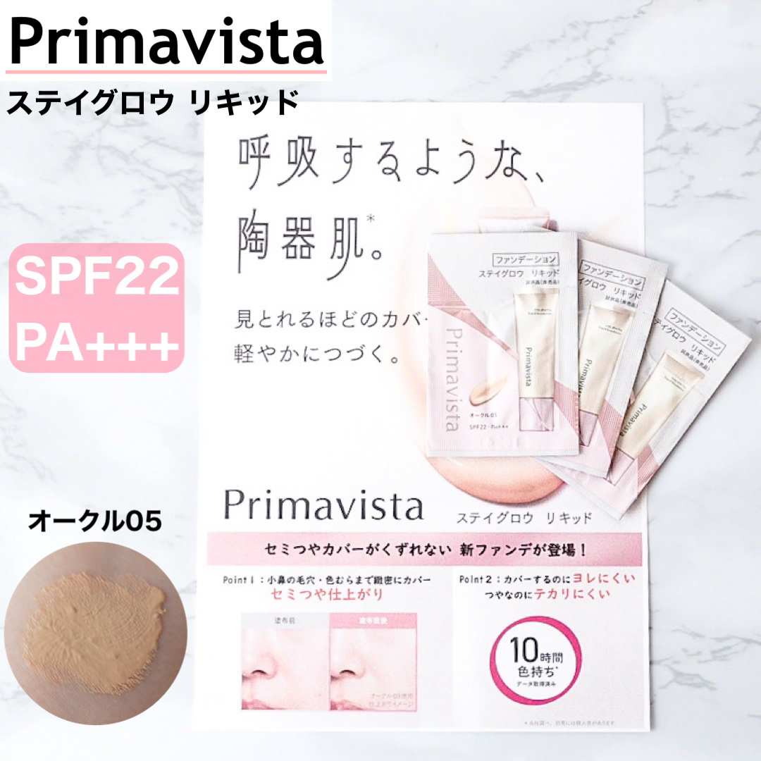 プリマヴィスタ ステイグロウ リキッド/プリマヴィスタ/リキッドファンデーションを使ったクチコミ（1枚目）