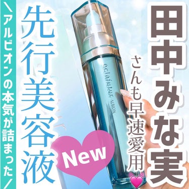 ALBION アルビオン エクラフチュール tのクチコミ「＼みな実も早速愛用中💄／
洗顔後すぐに使う
アルビオンの先行美容液
“エクラフチュール”が
5.....」（1枚目）