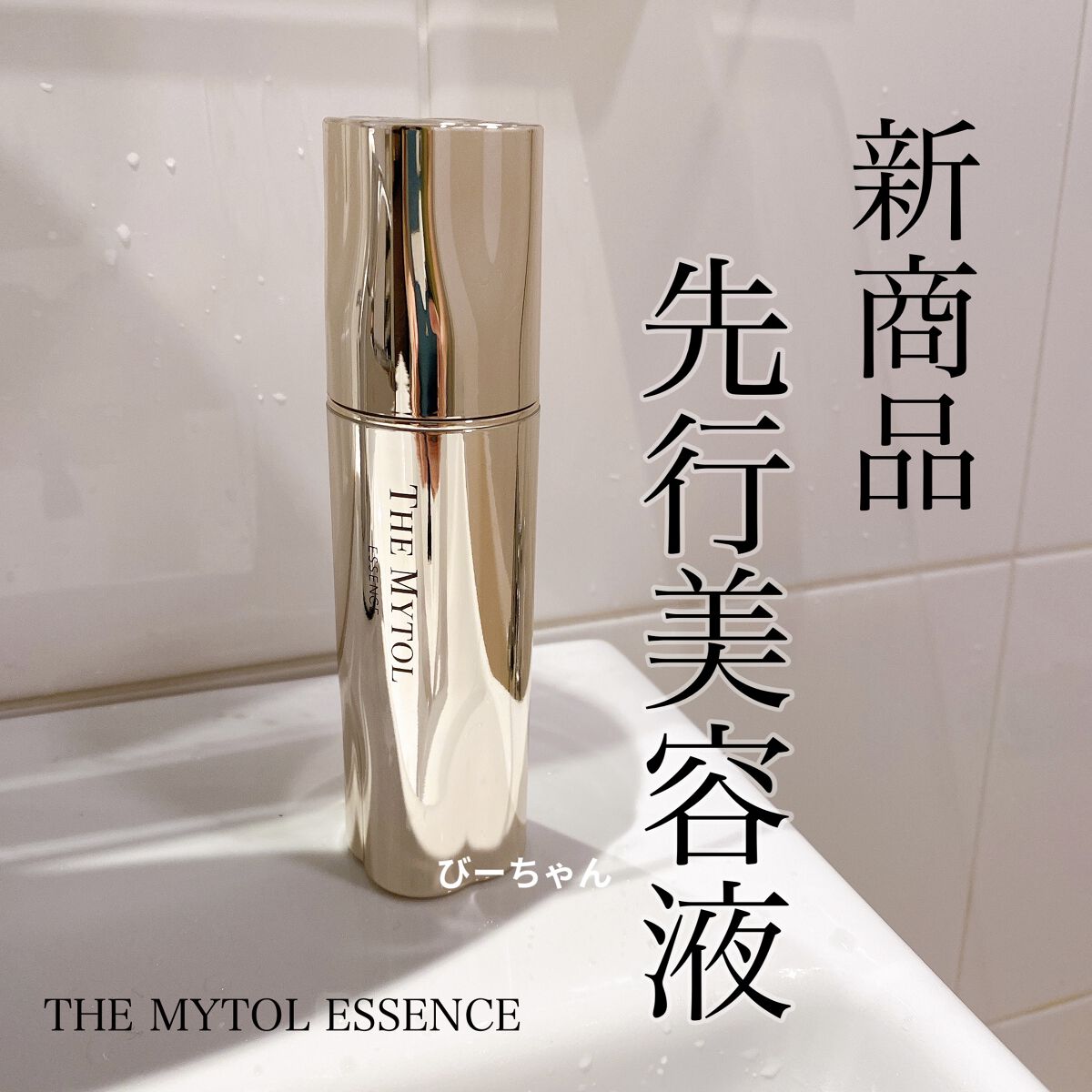 ザ マイトル エッセンス/THE MYTOL/ブースター・導入液を使ったクチコミ（1枚目）