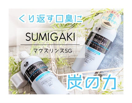 SUMIGAKI/マウスリンスSG /小林製薬/マウスウォッシュ・スプレーを使ったクチコミ(1枚目)