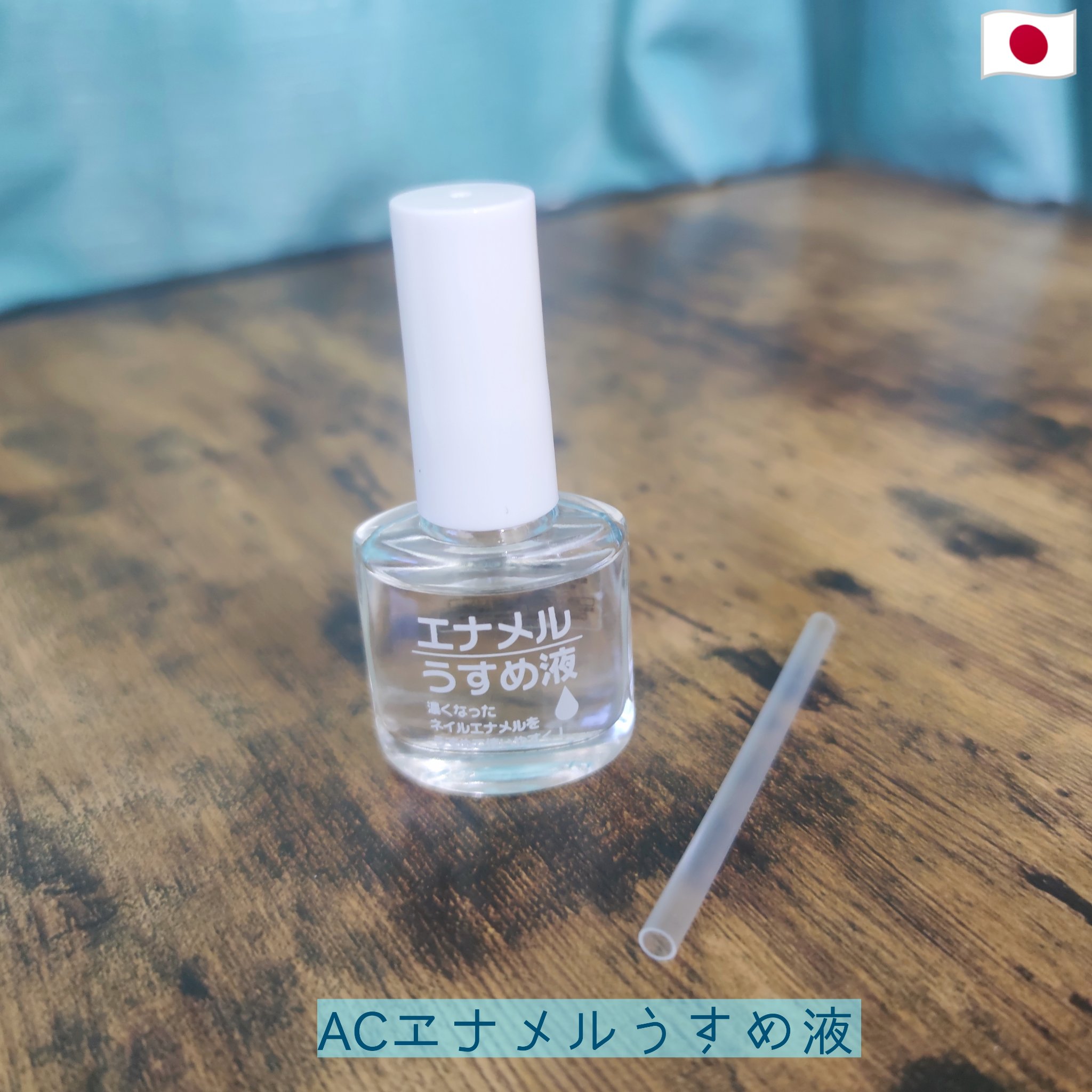 AC エナメルうすめ液M/AC MAKEUP/ネイル用品を使ったクチコミ（1枚目）