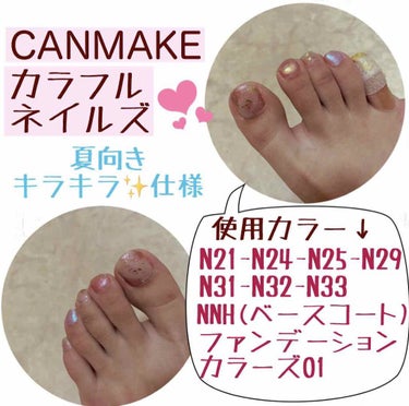 こんばんは(*´꒳`*)


またまたドラストにて
CANMAKE カラフルネイルズ の追加色購入してきました！

ので今回はペディキュアしてみました…✨

右足小指、汚くてすみません…😭💦
角にぶつけ