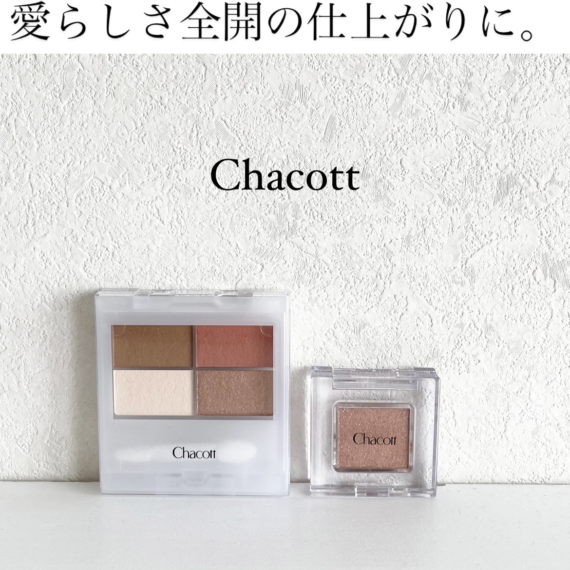 マルチカラーバリエーション スパークル/チャコット・コスメティクス/単色アイシャドウを使ったクチコミ（1枚目）