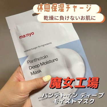 💧moisture mask💧
.
✔︎魔女工場 パンテトイン ディープ モイストマスク
乾燥悩みはこちらです💁‍♀️
.
紫外線やエアコンで乾燥してもこれ1枚で解決🌟
保湿感たっぷりのミルクタイプのエ