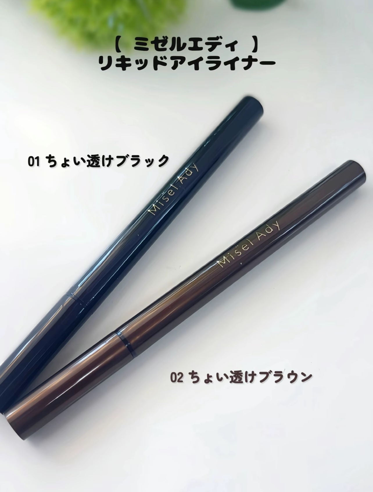 リキッドアイライナー/ミゼルエディ/リキッドアイライナーを使ったクチコミ（2枚目）