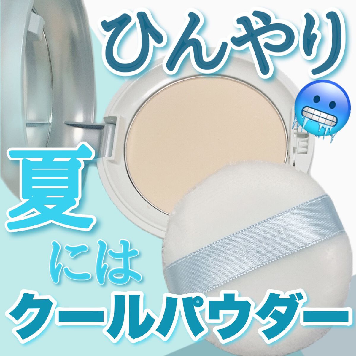 クールフィットカバーパウダーUV50＋N/エクスボーテ/プレストパウダーを使ったクチコミ（1枚目）