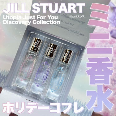 ユートピアジャストフォーユー ディスカバリーコレクション/JILL STUART/香水(レディース)を使ったクチコミ（1枚目）